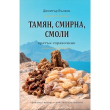 Книга - справочник Тамян, смирна, смоли: кратък справочник