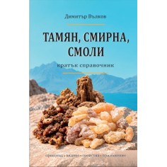 Книга - справочник Тамян, смирна, смоли: кратък справочник