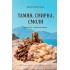 Книга - справочник Тамян, смирна, смоли: кратък справочник